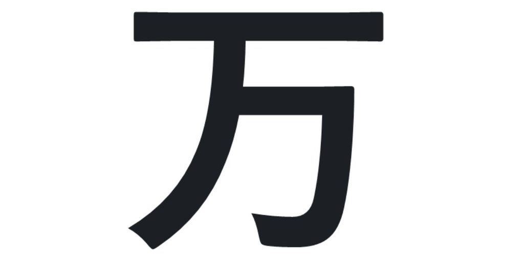 Japoniškas rašmuo 万, reiškiantis dešimt tūkstančių